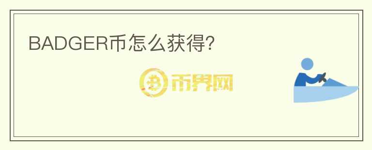 BADGER幣怎么獲得？