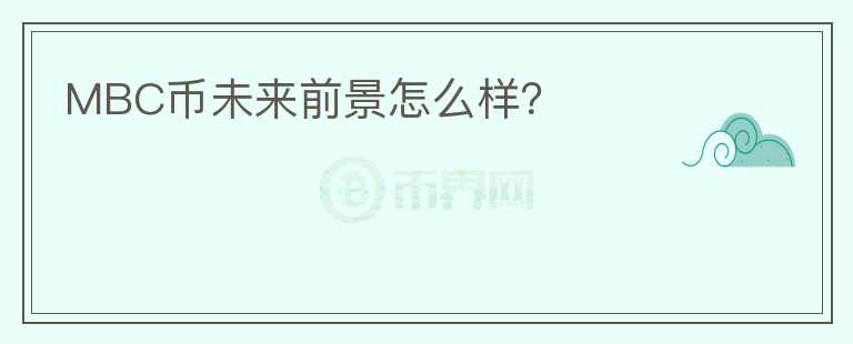 MBC幣未來前景怎么樣？