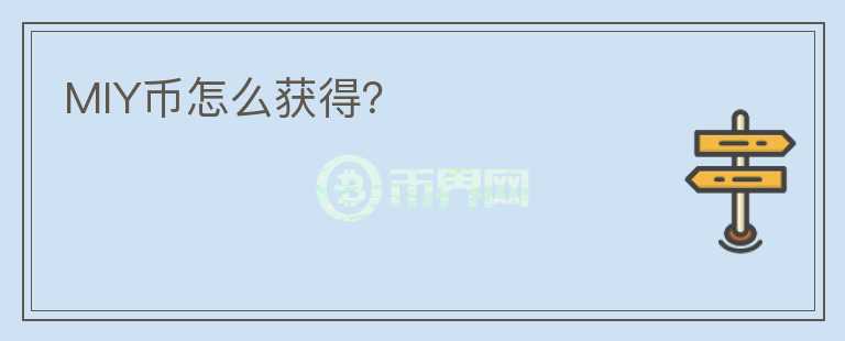 MIY幣怎么獲得？