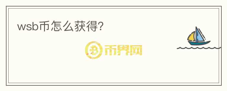 wsb幣怎么獲得？
