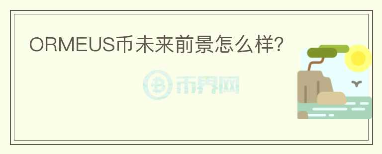 ORMEUS幣未來前景怎么樣？