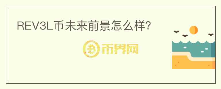 REV3L幣未來前景怎么樣？