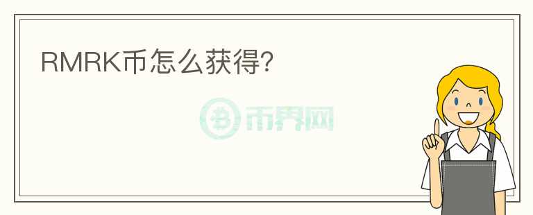 RMRK幣怎么獲得？