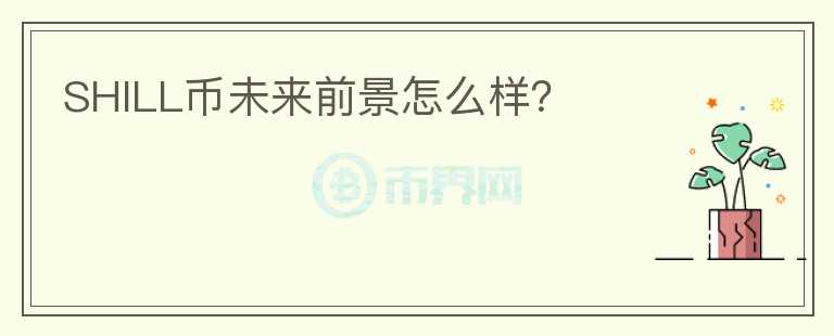 SHILL幣未來前景怎么樣？