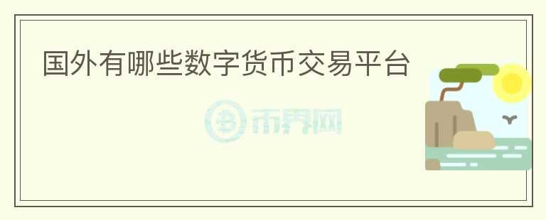 國外有哪些數(shù)字貨幣交易平臺