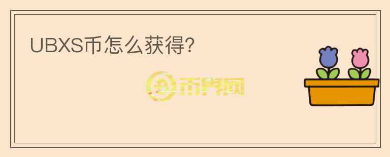 UBXS幣怎么獲得？
