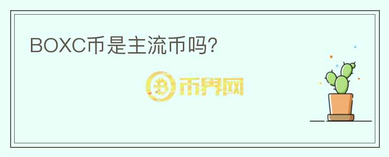 BOXC幣是主流幣嗎？