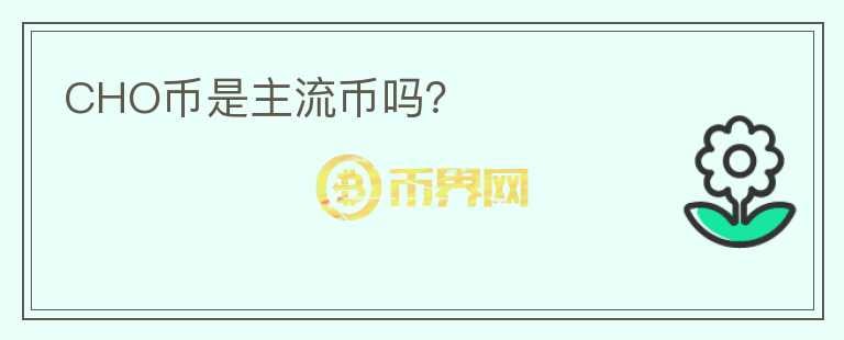 CHO幣是主流幣嗎？