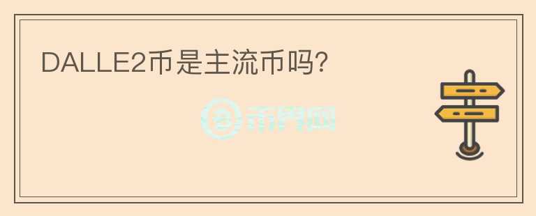 DALLE2幣是主流幣嗎？