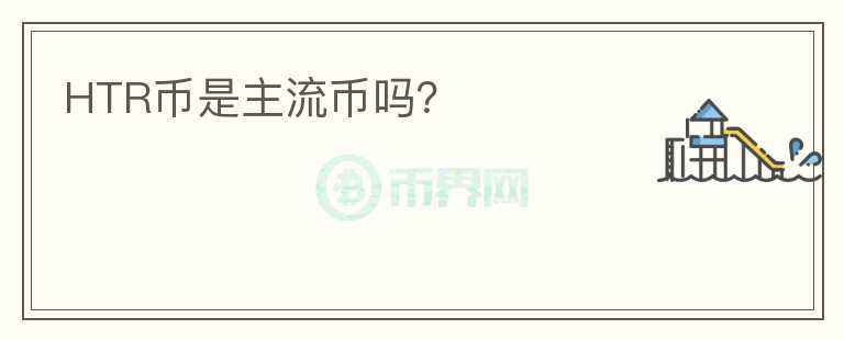 HTR幣是主流幣嗎？