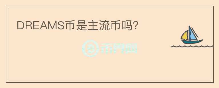 DREAMS幣是主流幣嗎？