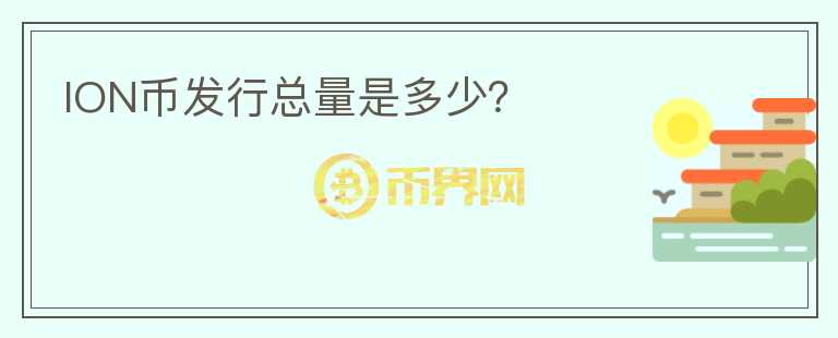 ION幣發(fā)行總量是多少？