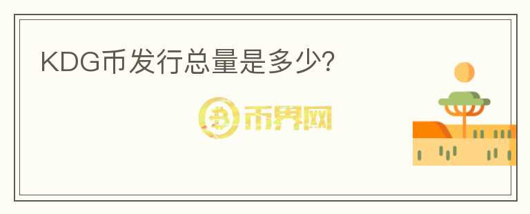 KDG幣發(fā)行總量是多少？