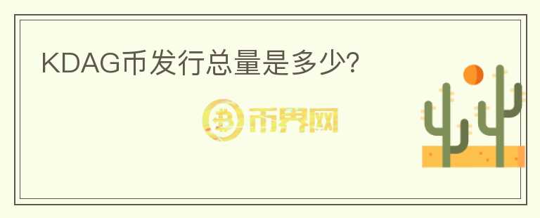 KDAG幣發(fā)行總量是多少？