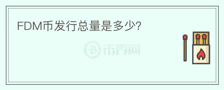 FDM幣發(fā)行總量是多少？