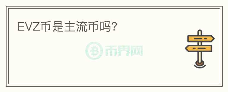 EVZ幣是主流幣嗎？