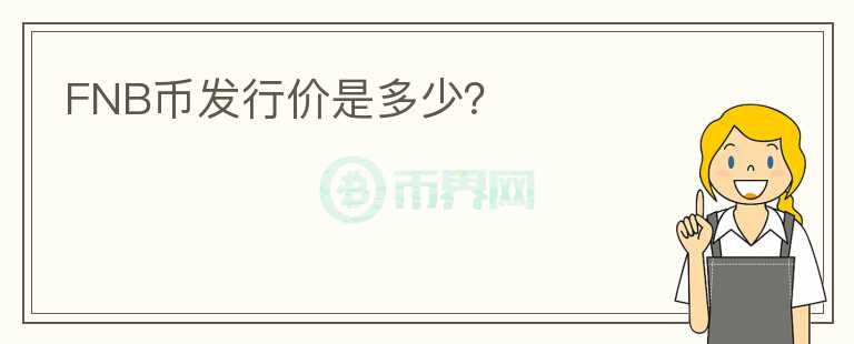 FNB幣發(fā)行價是多少？