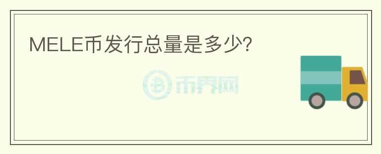 MELE幣發(fā)行總量是多少？