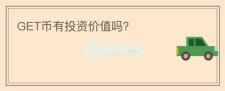 GET幣有投資價值嗎？