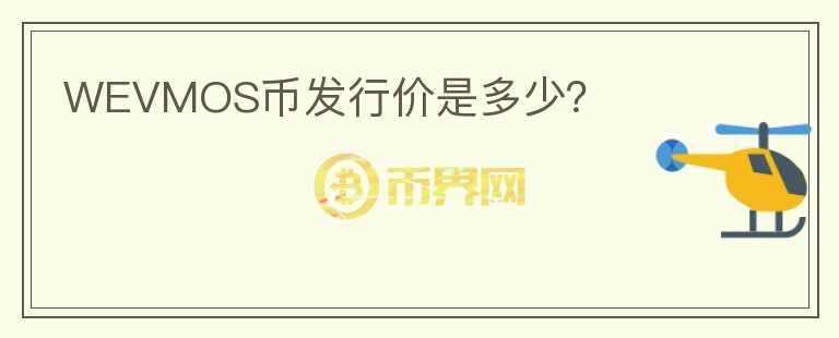WEVMOS幣發(fā)行價是多少？