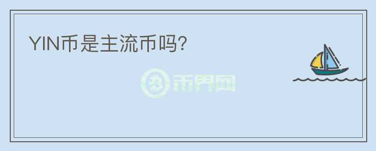 YIN幣是主流幣嗎？