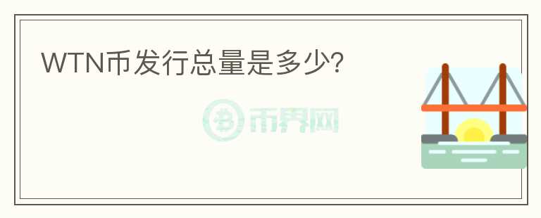 WTN幣發(fā)行總量是多少？