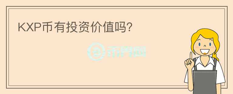 KXP幣有投資價值嗎？