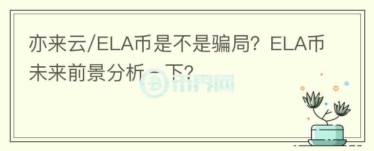 亦來(lái)云/ELA幣是不是騙局？ELA幣未來(lái)前景分析一下？