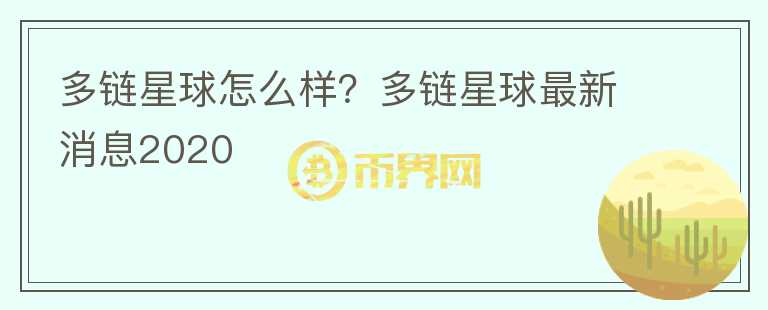 多鏈星球怎么樣？多鏈星球最新消息2020