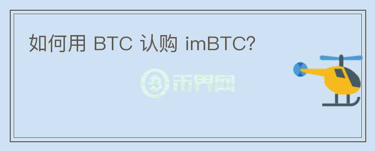 如何用 BTC 認(rèn)購 imBTC？