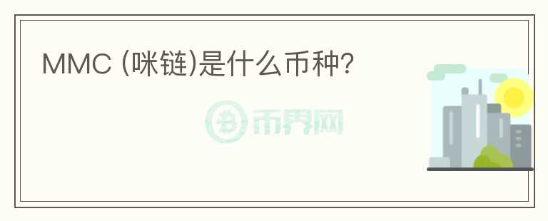 MMC (咪鏈)是什么幣種？
