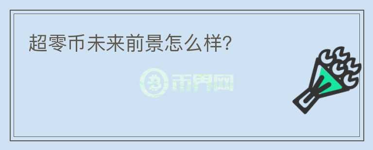 超零幣未來前景怎么樣？