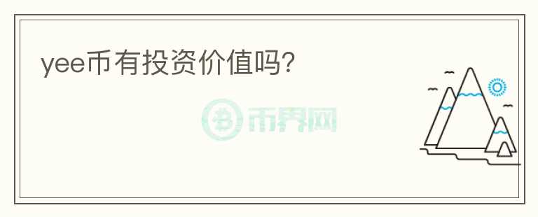 yee幣有投資價值嗎？