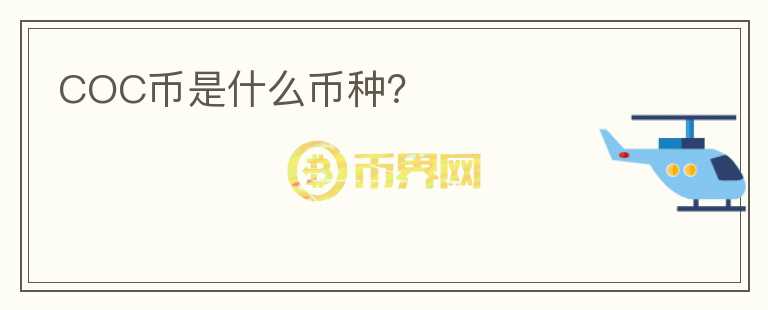 COC幣是什么幣種？