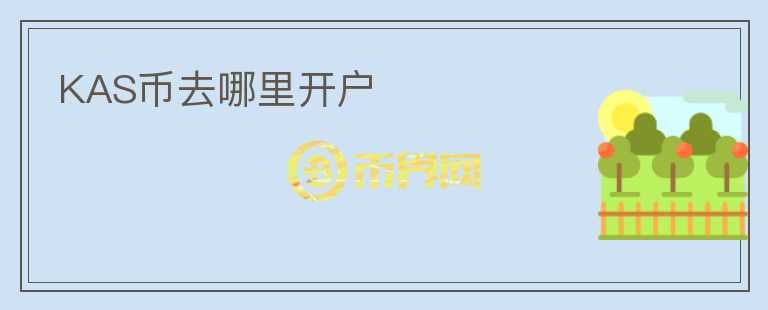 KAS幣去哪里開戶