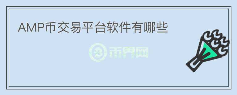 AMP幣交易平臺軟件有哪些