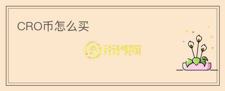 CRO幣怎么買(mǎi)