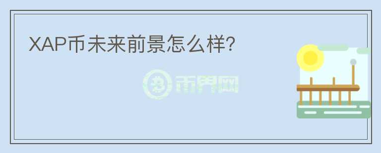 XAP幣未來(lái)前景怎么樣？