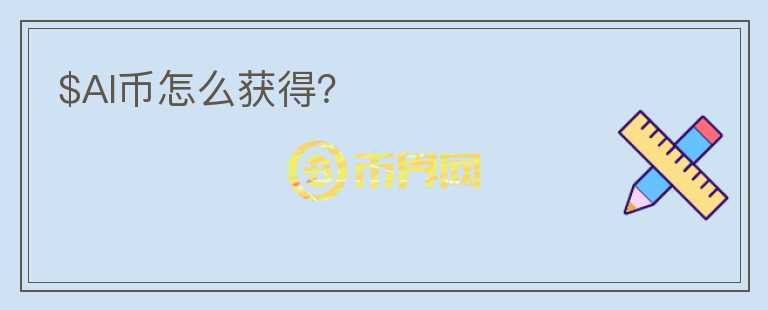 $AI幣怎么獲得？