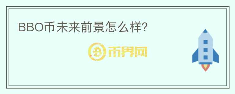 BBO幣未來前景怎么樣？