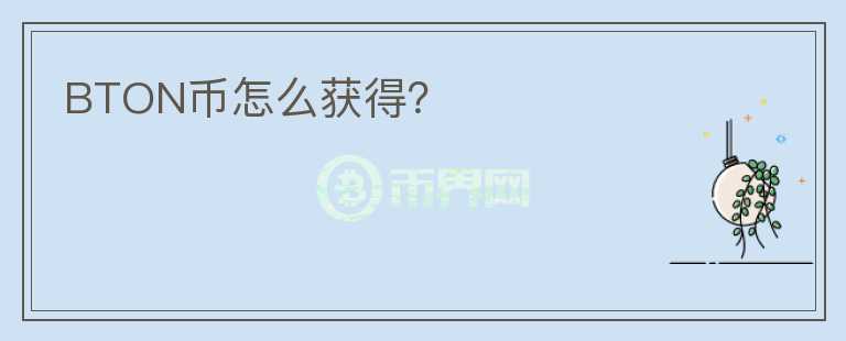 BTON幣怎么獲得？