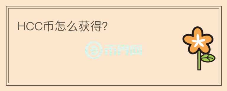 HCC幣怎么獲得？