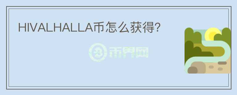 HIVALHALLA幣怎么獲得？