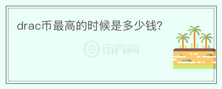 drac幣最高的時候是多少錢？