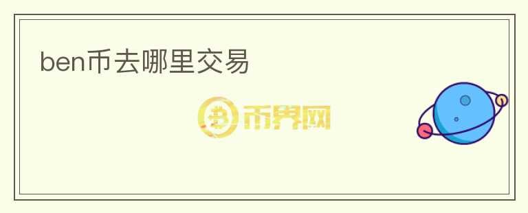 ben幣去哪里交易