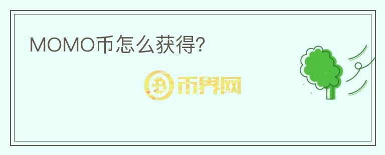 MOMO幣怎么獲得？