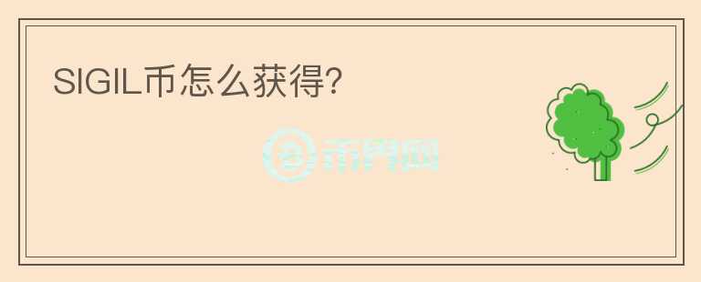 SIGIL幣怎么獲得？