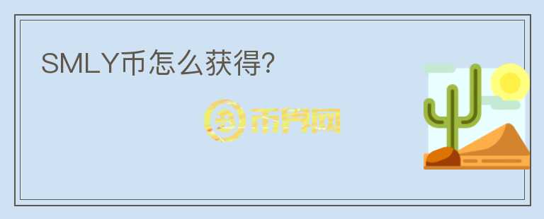 SMLY幣怎么獲得？