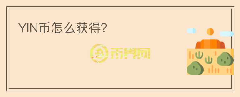 YIN幣怎么獲得？