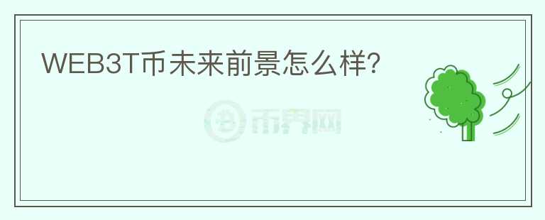 WEB3T幣未來前景怎么樣？